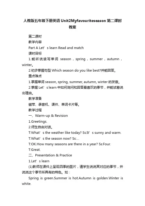 人教版五年级下册英语Unit2Myfavouriteseason第二课时教案