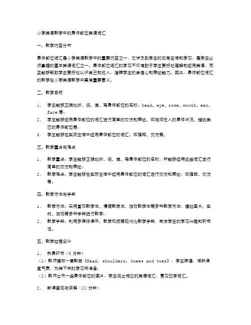 小学英语教学中的身体部位英语词汇