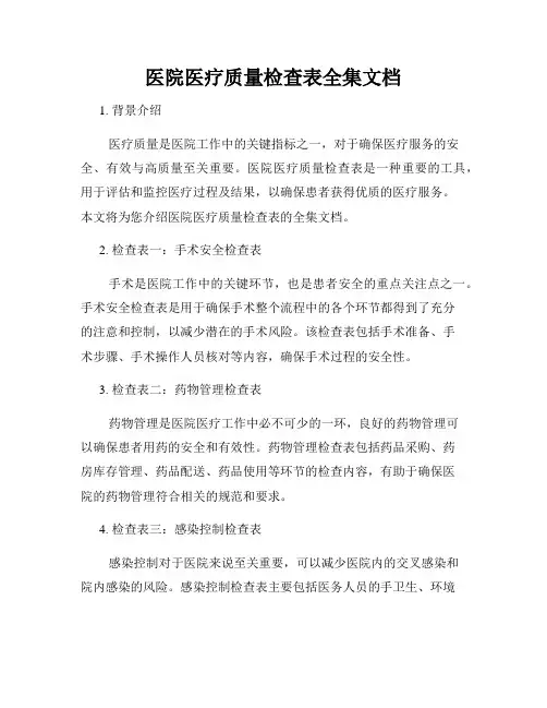 医院医疗质量检查表全集文档