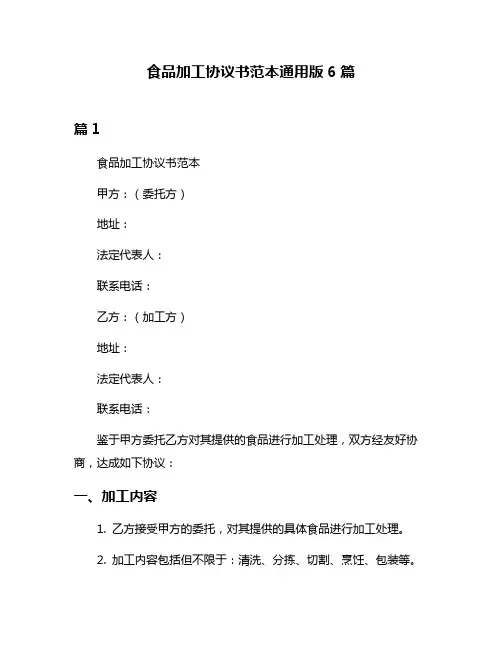 食品加工协议书范本通用版6篇