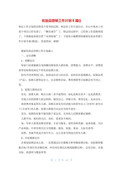 化妆品营销工作计划5篇()