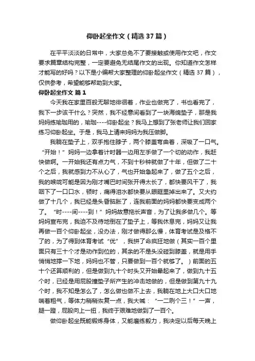 仰卧起坐作文（精选37篇）