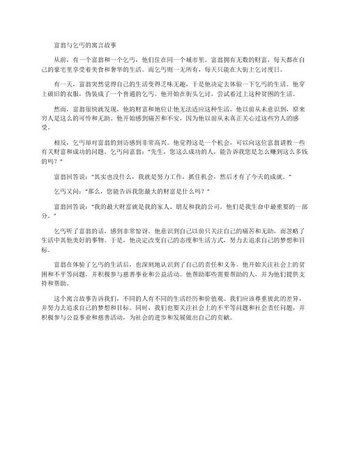 富翁与乞丐的寓言故事