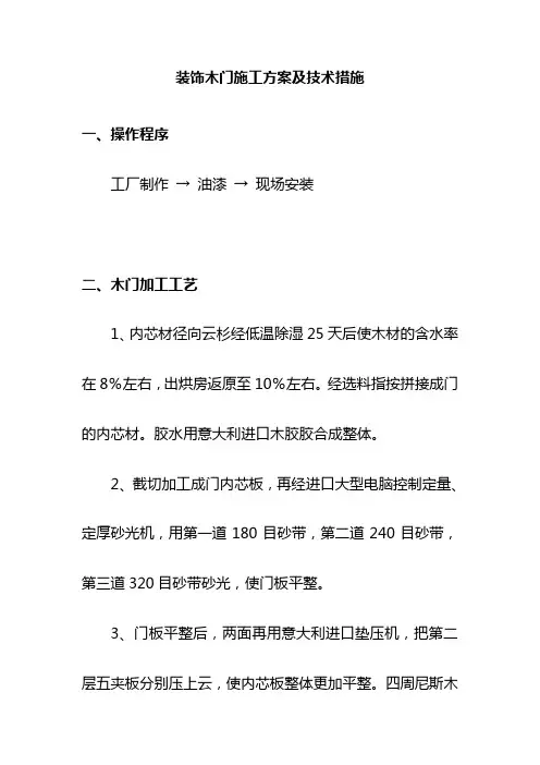 装饰木门施工方案及技术措施