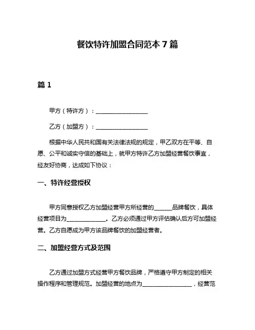 餐饮特许加盟合同范本7篇