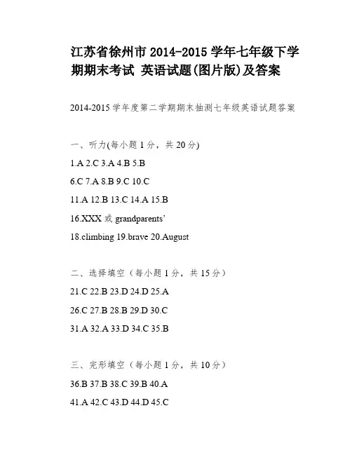 江苏省徐州市2014-2015学年七年级下学期期末考试 英语试题(图片版)及答案
