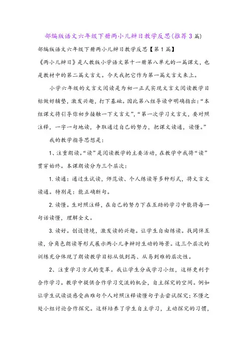 部编版语文六年级下册两小儿辩日教学反思(推荐3篇)