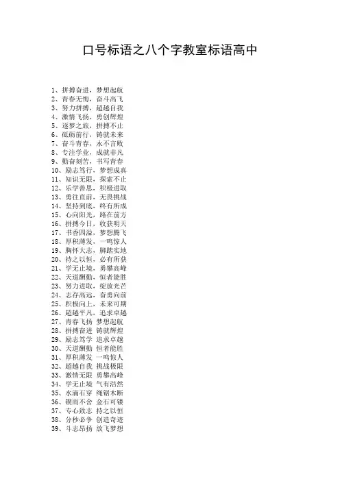 口号标语之八个字教室标语高中