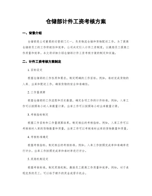 仓储部计件工资考核方案