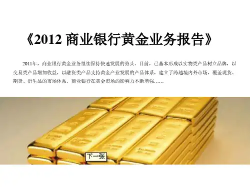 2012 银行黄金业务报告