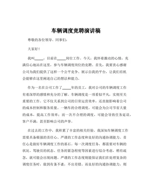 车辆调度竞聘演讲稿