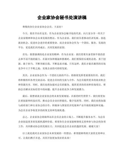 企业家协会秘书处演讲稿