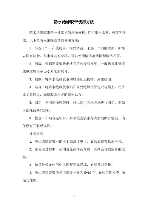 防水绝缘胶带使用方法