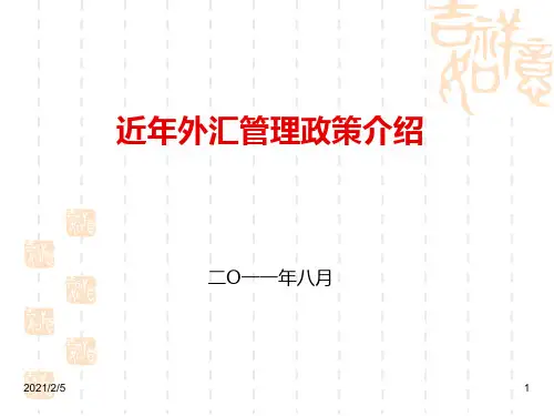 有关人民币跨境结算近年外汇管理政策的介绍 ppt课件