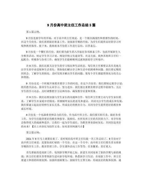 9月份高中班主任工作总结5篇