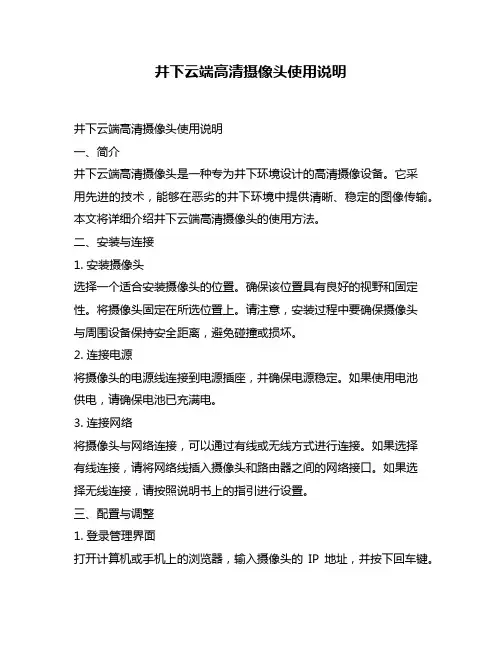 井下云端高清摄像头使用说明