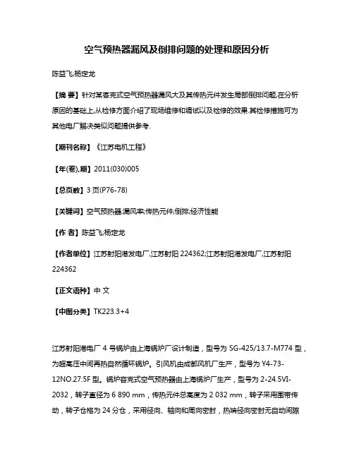 空气预热器漏风及倒排问题的处理和原因分析