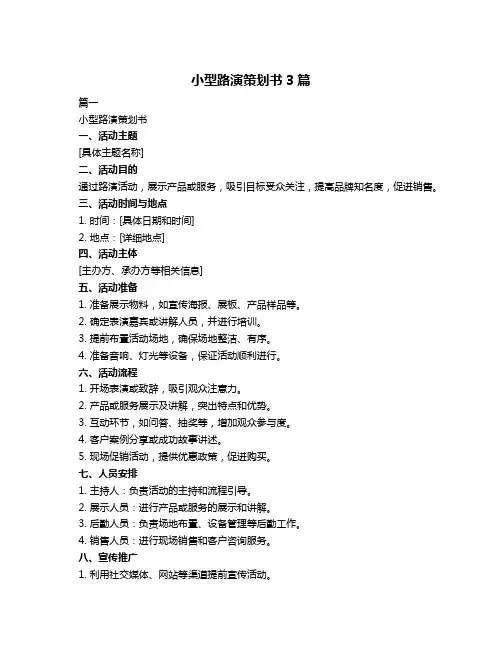 小型路演策划书3篇