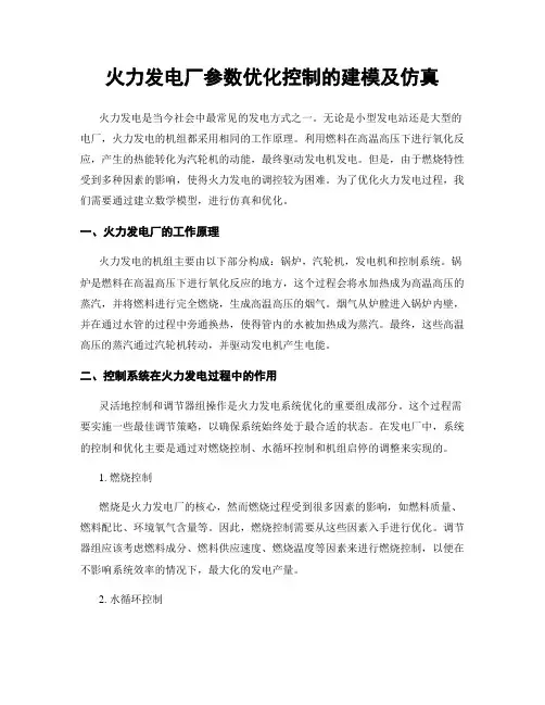 火力发电厂参数优化控制的建模及仿真