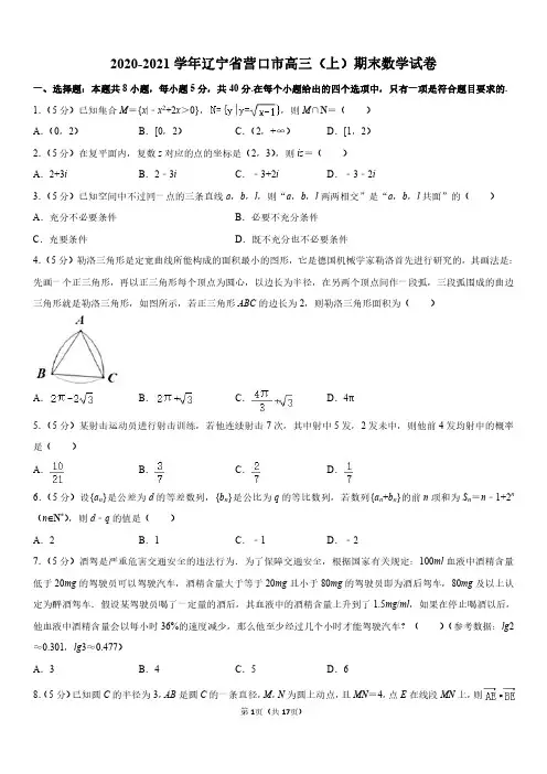 2020-2021学年辽宁省营口市高三(上)期末数学试题(原卷+答案)_