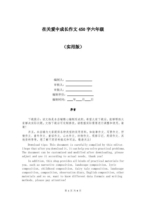 在关爱中成长作文450字六年级