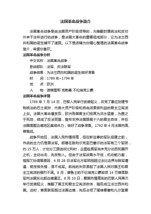 法国革命战争简介
