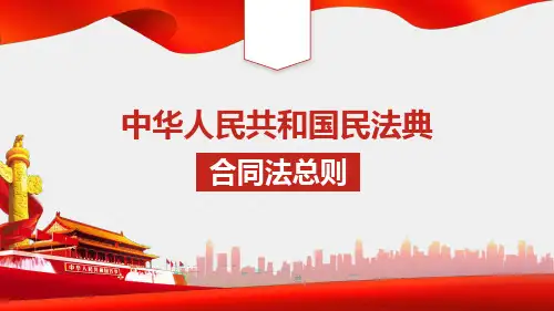 《民法典》合同法总则PPT课件