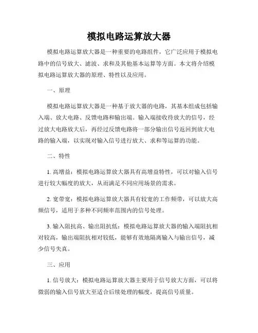 模拟电路运算放大器