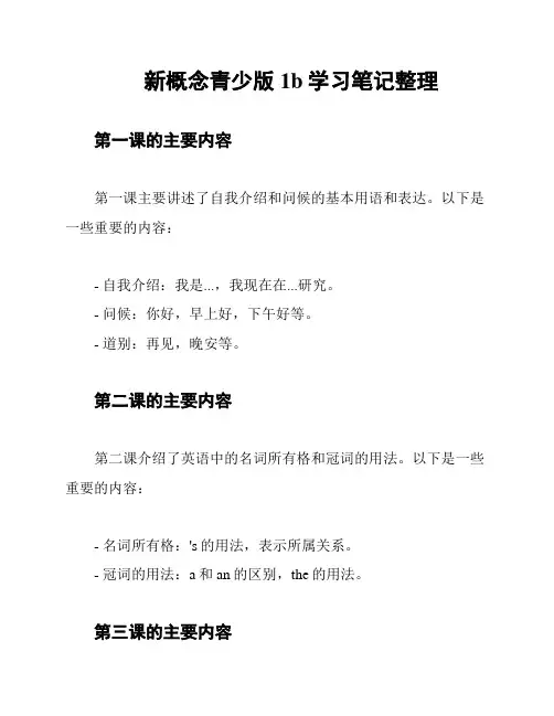 新概念青少版1b学习笔记整理