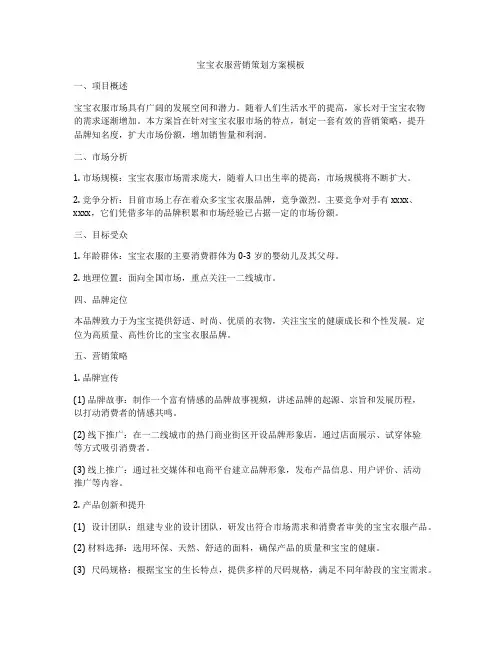 宝宝衣服营销策划方案模板