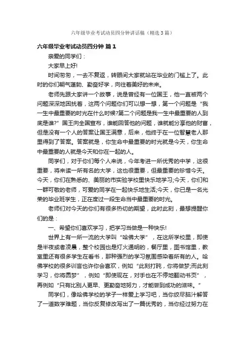 六年级毕业考试动员四分钟讲话稿（精选3篇）