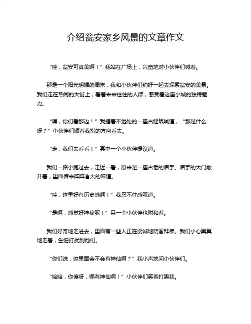 介绍瓮安家乡风景的文章作文