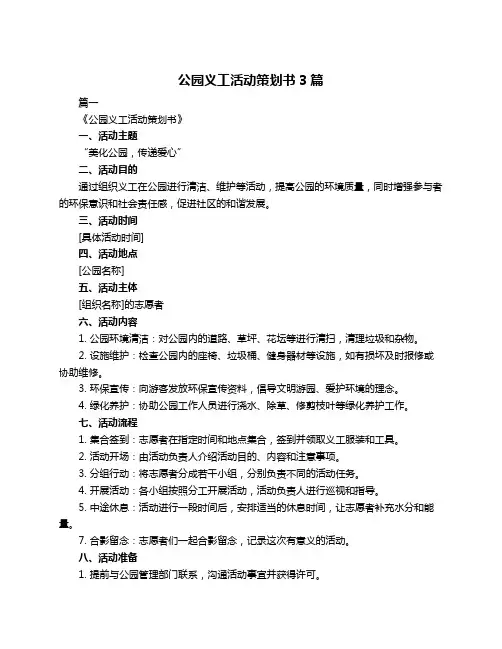 公园义工活动策划书3篇