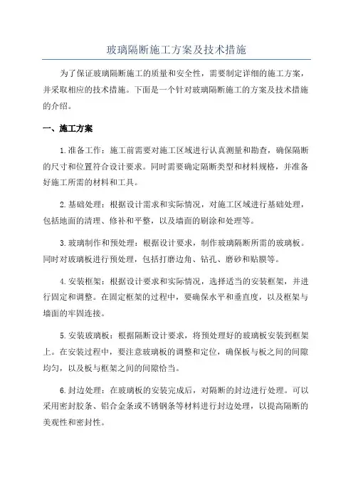 玻璃隔断施工方案及技术措施