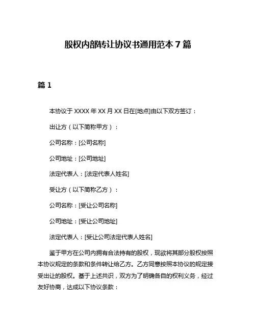 股权内部转让协议书通用范本7篇