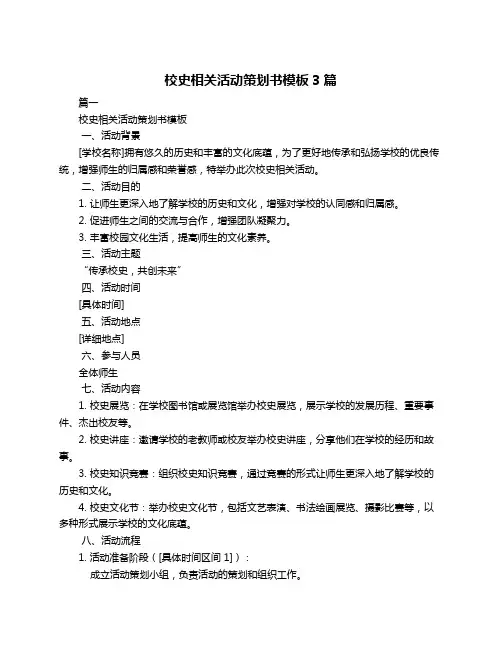 校史相关活动策划书模板3篇