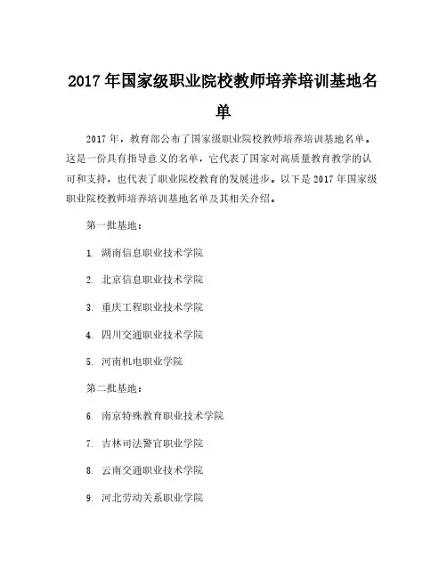 2017年国家级职业院校教师培养培训基地名单