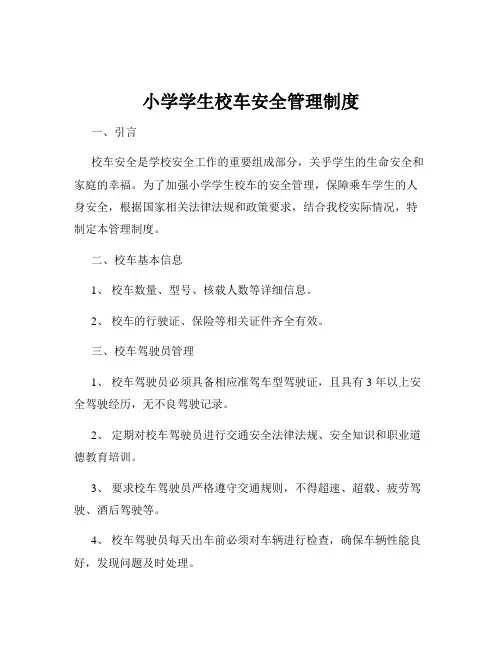 小学学生校车安全管理制度