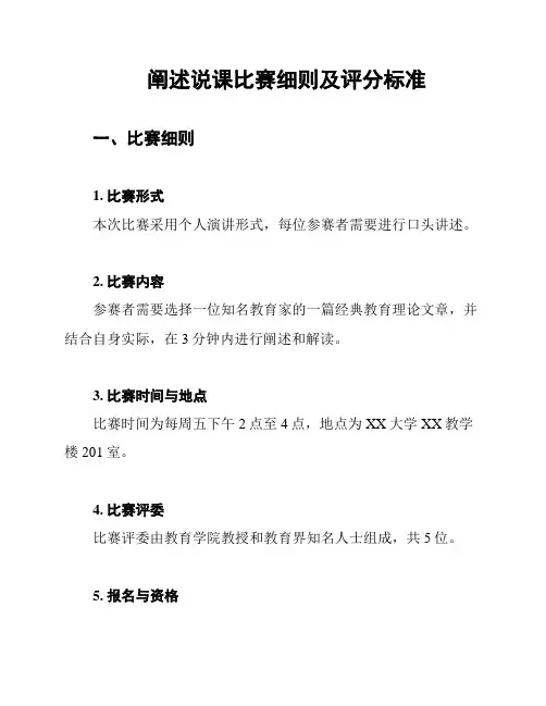 阐述说课比赛细则及评分标准