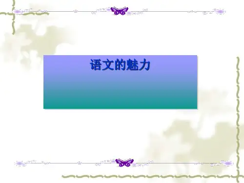 语文的魅力精选课件PPT