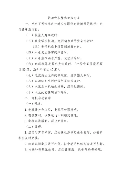 转动设备故障处理方法