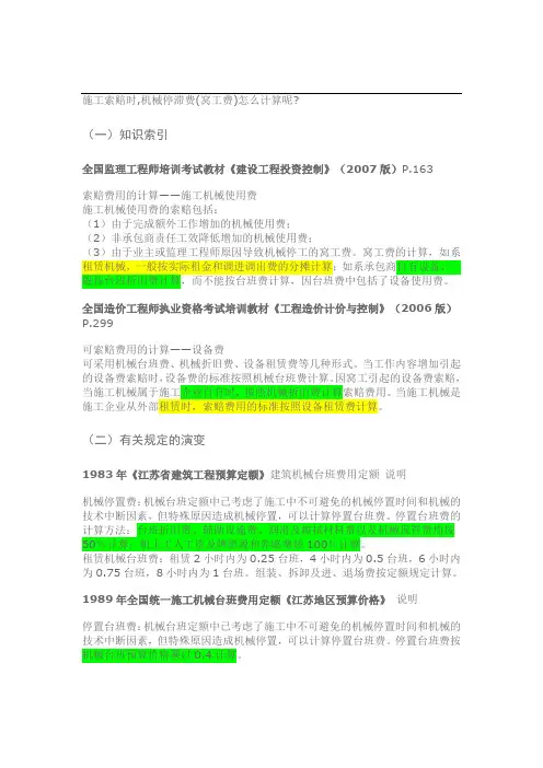 机械停滞费
