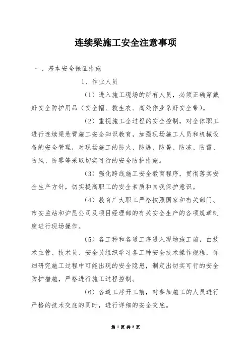 连续梁施工安全注意事项