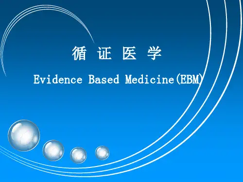 循证医学