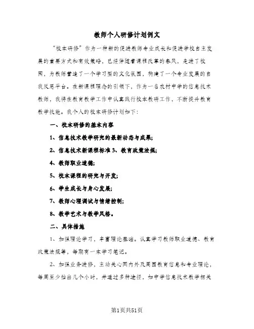 教师个人研修计划例文(6篇)