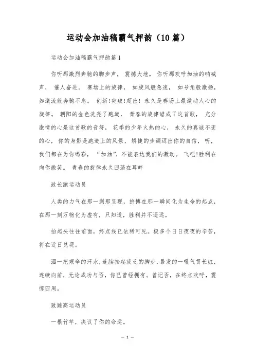 运动会加油稿霸气押韵(10篇)
