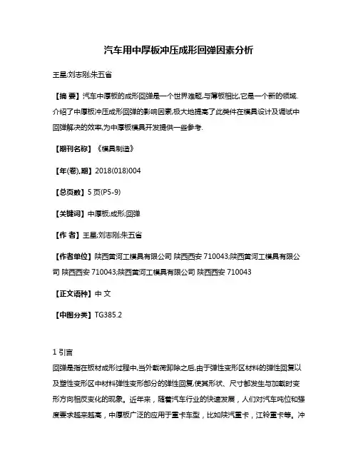 汽车用中厚板冲压成形回弹因素分析