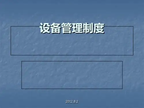 设备管理制度范本(PPT 43张)