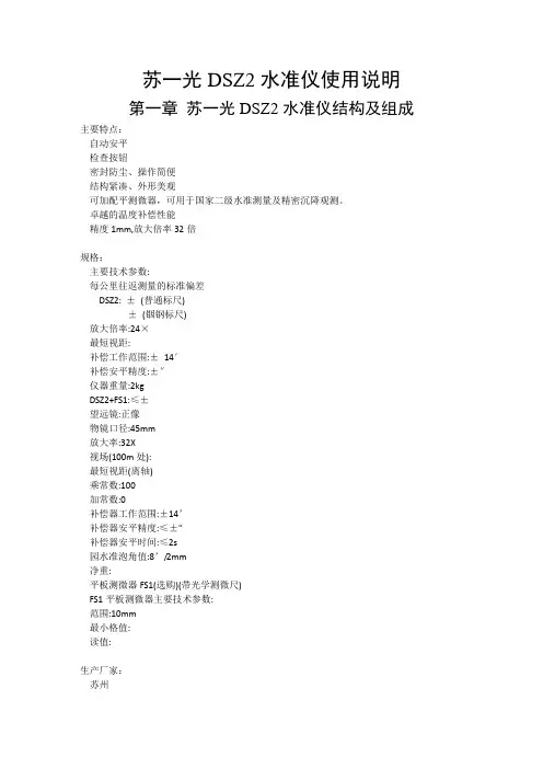 苏一光DSZ2水准仪说明书