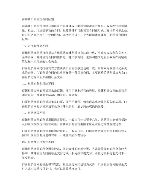 商铺和门面租赁合同区别